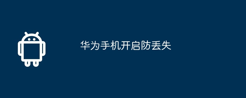 华为手机开启防丢失
