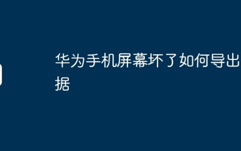 华为手机屏幕坏了如何导出数据
