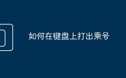 如何在键盘上打出乘号