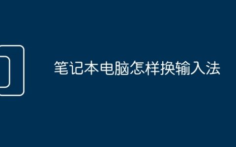 笔记本电脑怎样换输入法