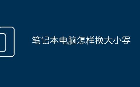 笔记本电脑怎样换大小写