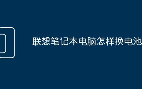 联想笔记本电脑怎样换电池