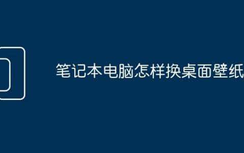 笔记本电脑怎样换桌面壁纸