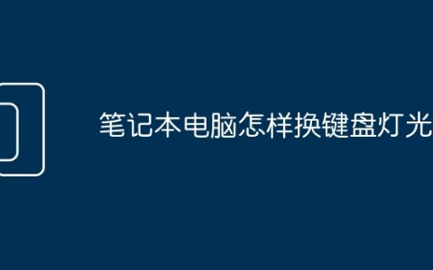 笔记本电脑怎样换键盘灯光