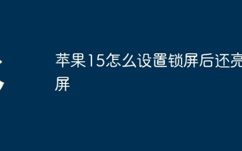 苹果15怎么设置锁屏后还亮屏