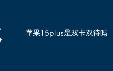 苹果15plus是双卡双待吗