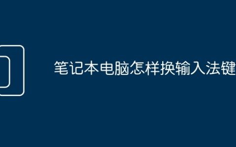 笔记本电脑怎样换输入法键盘