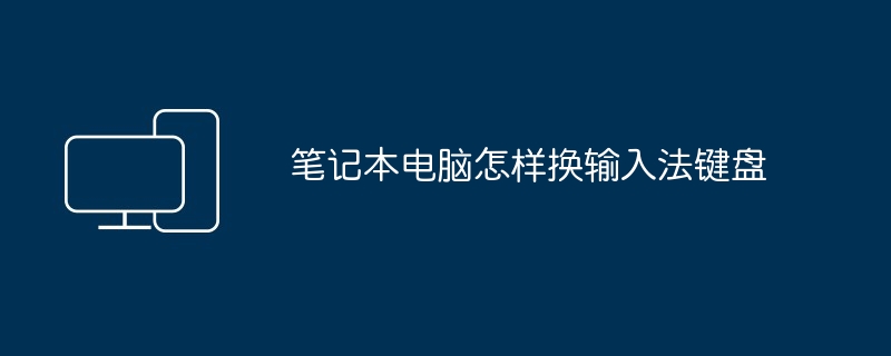 笔记本电脑怎样换输入法键盘
