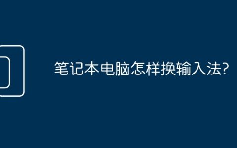 笔记本电脑怎样换输入法?