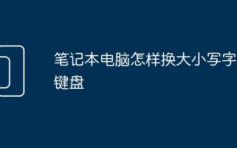 笔记本电脑怎样换大小写字母键盘