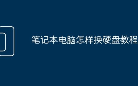 笔记本电脑怎样换硬盘教程