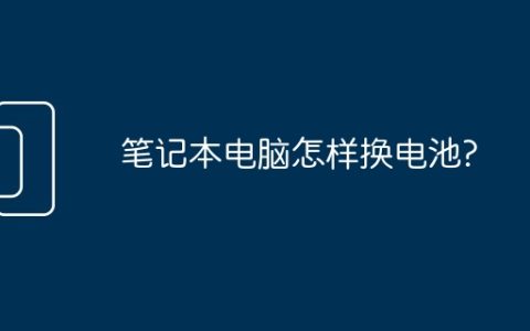 笔记本电脑怎样换电池?