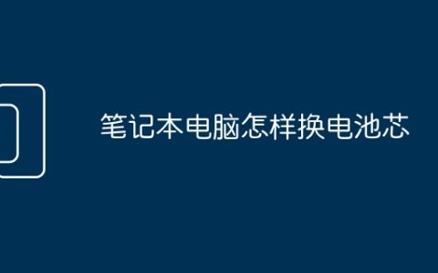 笔记本电脑怎样换电池芯