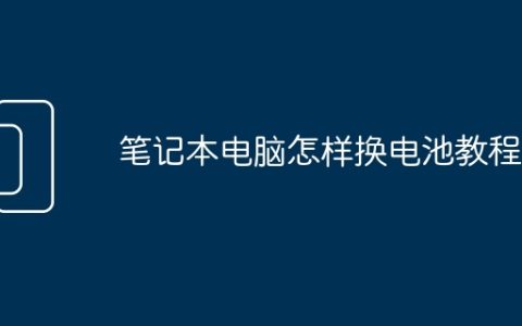 笔记本电脑怎样换电池教程