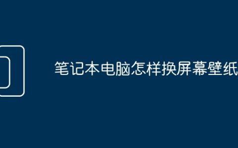 笔记本电脑怎样换屏幕壁纸