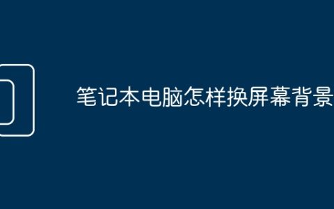 笔记本电脑怎样换屏幕背景