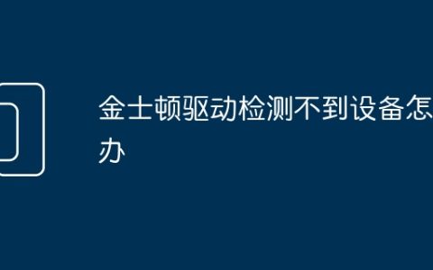 金士顿驱动检测不到设备怎么办