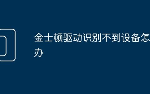 金士顿驱动识别不到设备怎么办