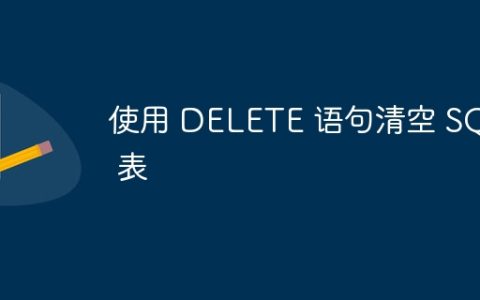 使用 DELETE 语句清空 SQL 表