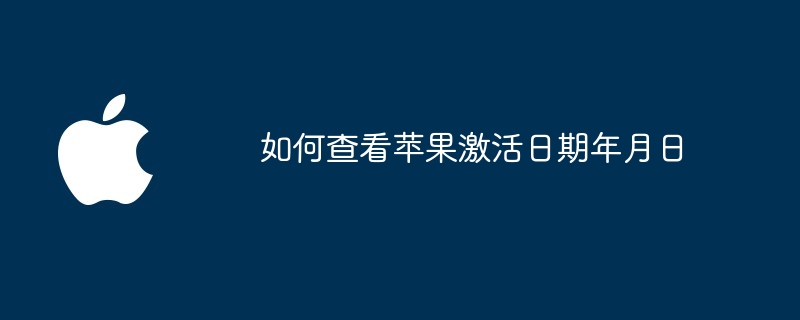 如何查看苹果激活日期年月日