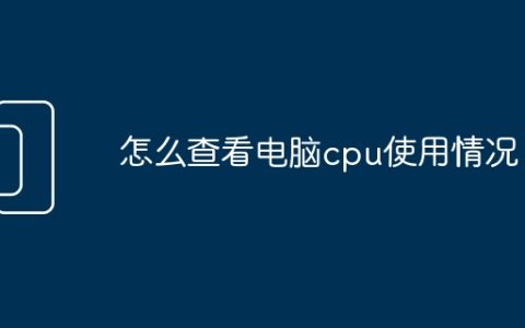 怎么查看电脑cpu使用情况