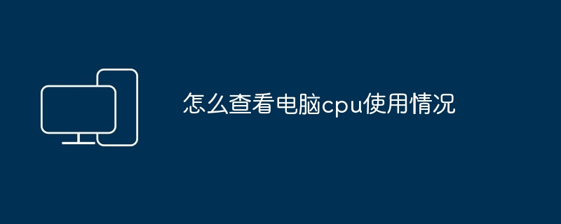 怎么查看电脑cpu使用情况