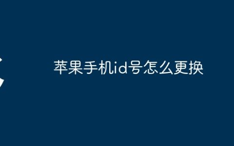 苹果手机id号怎么更换