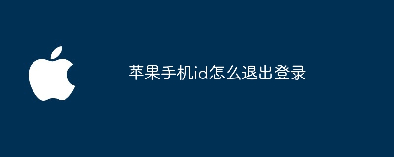 苹果手机id怎么退出登录