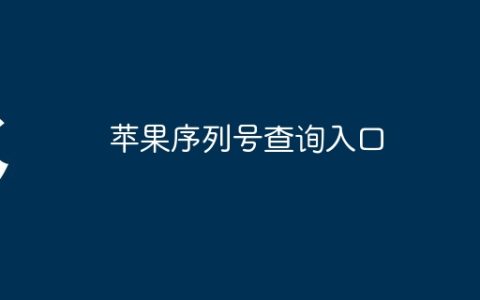 苹果序列号查询入口