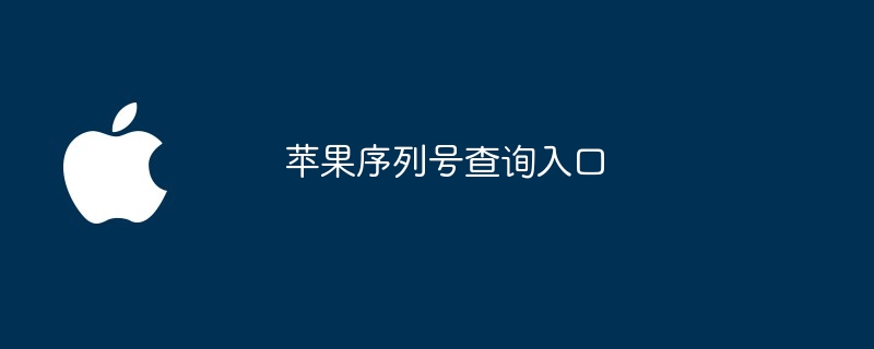 苹果序列号查询入口