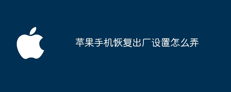 苹果手机恢复出厂设置怎么弄