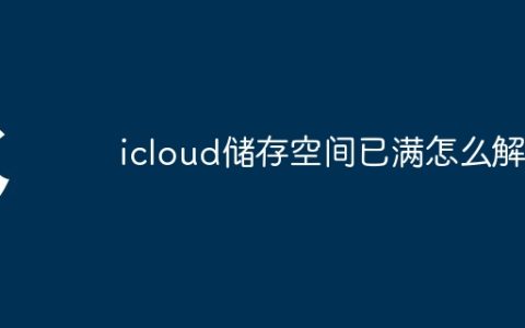 icloud储存空间已满怎么解决