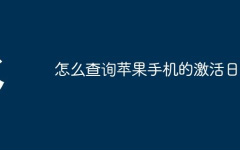 怎么查询苹果手机的激活日期