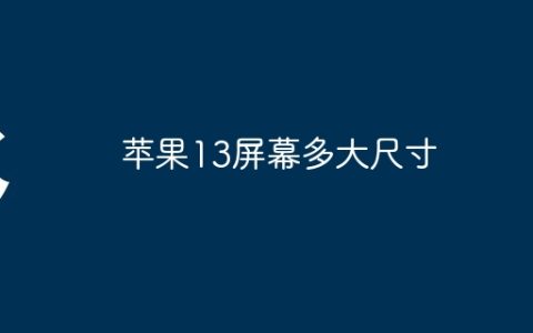 苹果13屏幕多大尺寸