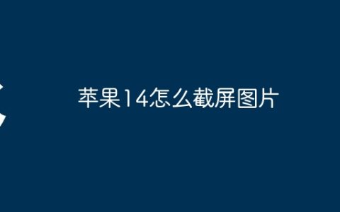 苹果14怎么截屏图片
