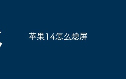 苹果14怎么熄屏