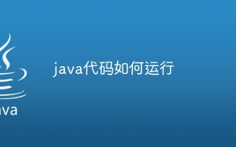 java代码如何运行