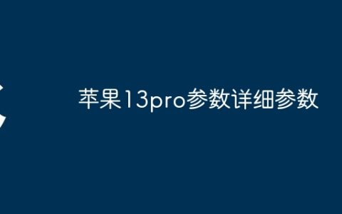 苹果13pro参数详细参数