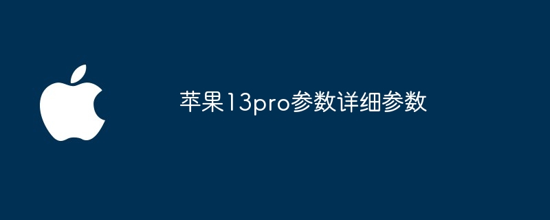 苹果13pro参数详细参数 - 创想鸟