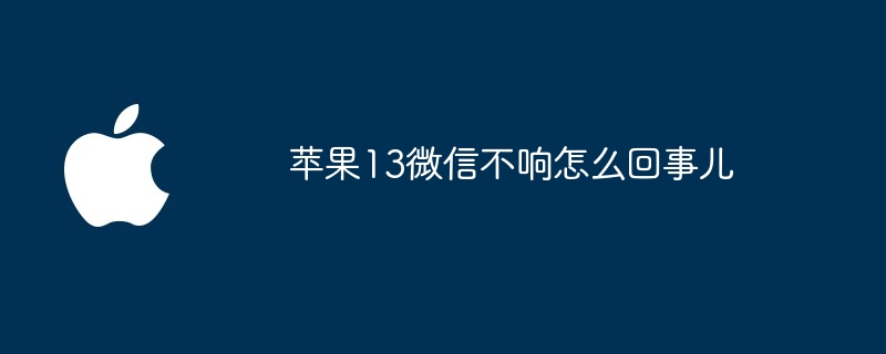 苹果13微信不响怎么回事儿