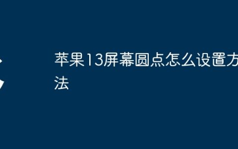 苹果13屏幕圆点怎么设置方法