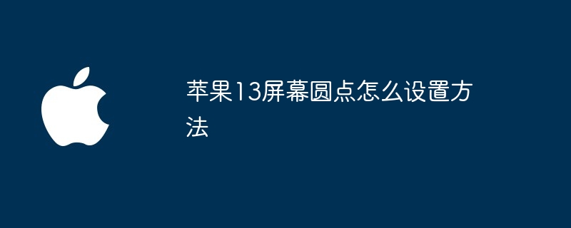 苹果13屏幕圆点怎么设置方法