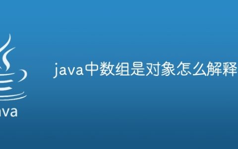 java中数组是对象怎么解释