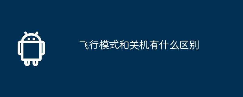 飞行模式和关机有什么区别