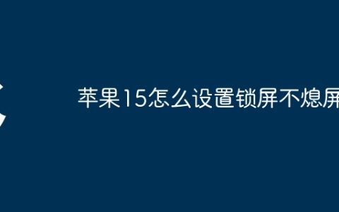 苹果15怎么设置锁屏不熄屏
