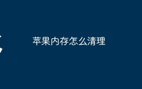 苹果内存怎么清理
