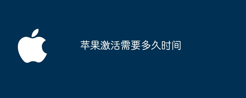 苹果激活需要多久时间