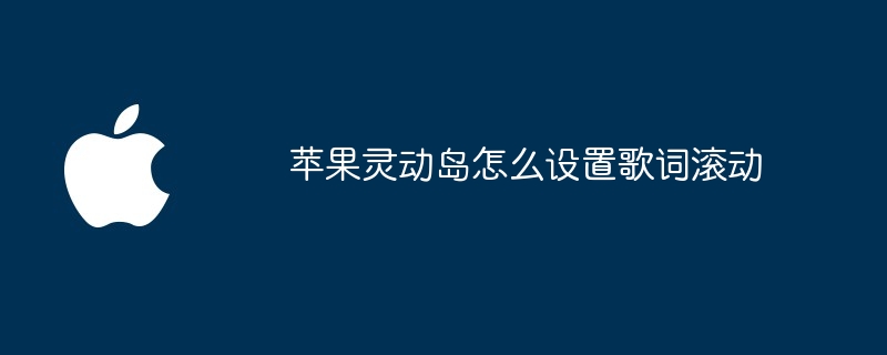 苹果灵动岛怎么设置歌词滚动