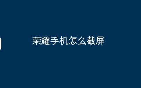 荣耀手机怎么截屏