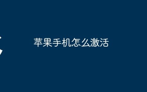 苹果手机怎么激活
